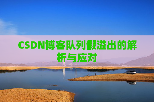CSDN博客队列假溢出的解析与应对
